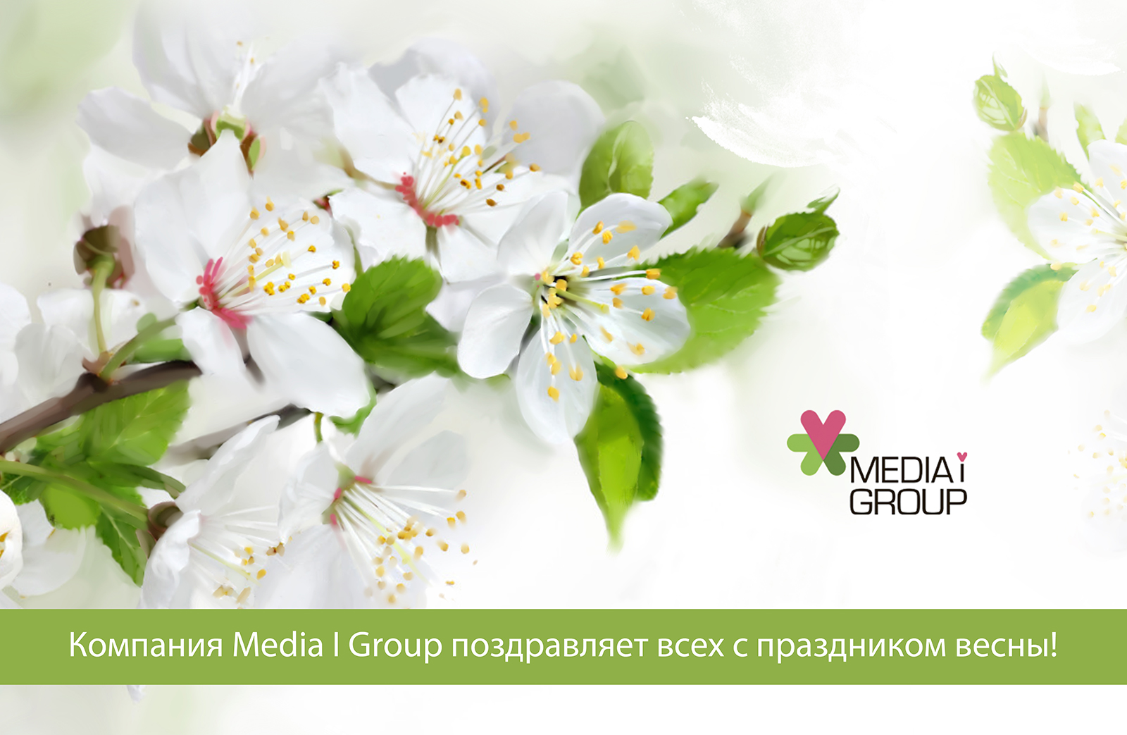 Media I Group поздравляет всех с праздником весны!