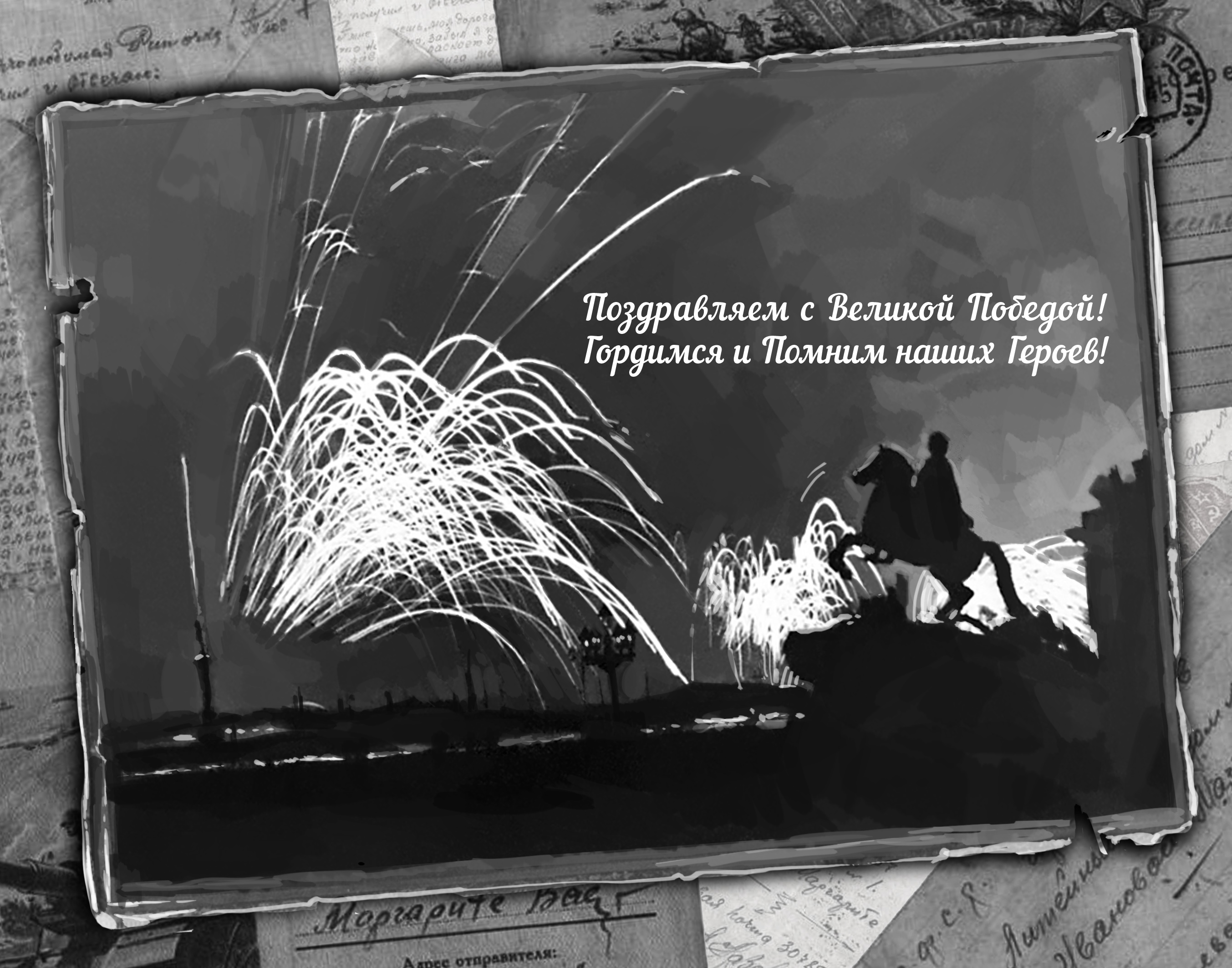 Поздравляем с Великой Победой! Гордимся и Помним наших Героев!