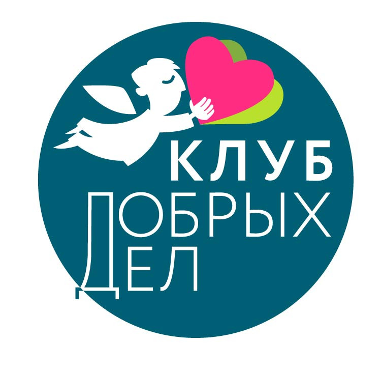 Клуб Добрых Дел Клуб Добрых Дел