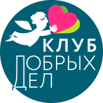 Клуб Добрых Дел