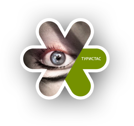 Туристас