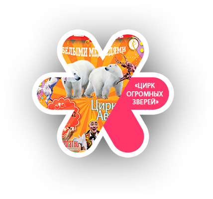 «Цирк огромных зверей»