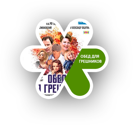 «Обед для грешников»