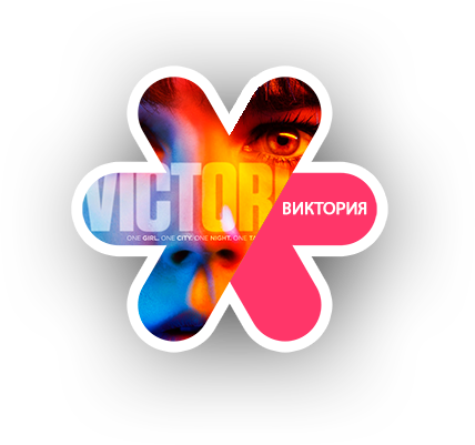 Виктория