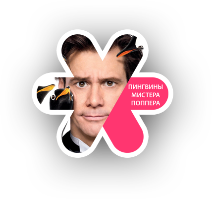 Пингвины Мистера Поппера