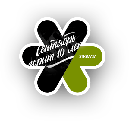 Большой юбилейный концерт STIGMATA