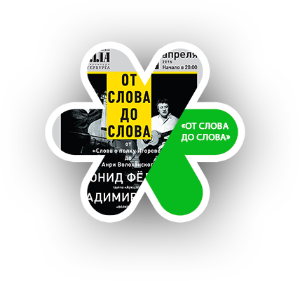 Рекламная кампания концерта Леонида Федорова и Владимира Волкова «От слова до слова»