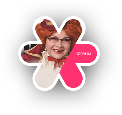 Клоуны