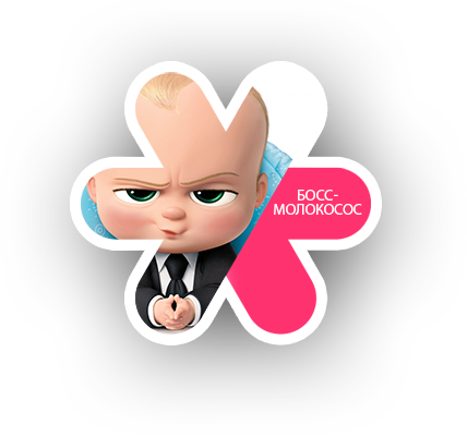 Босс-Молокосос