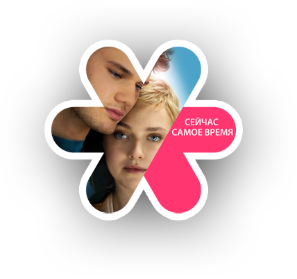 Сейчас Самое время