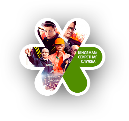 Kingsman: Секретная служба