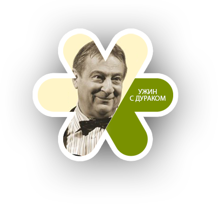 Ужин с дураком