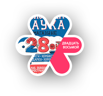 Двадцать Восьмой