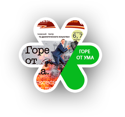 Горе от ума