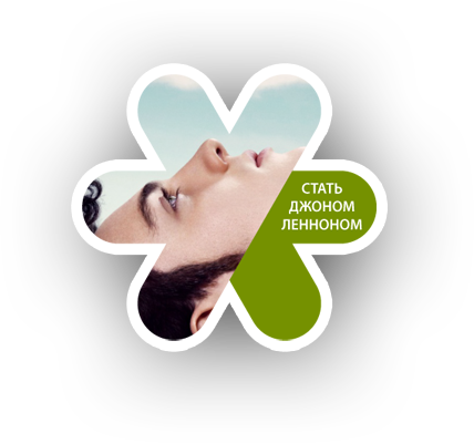 Стать Джоном Ленноном