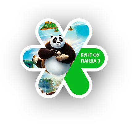 Кунг-Фу Панда 3