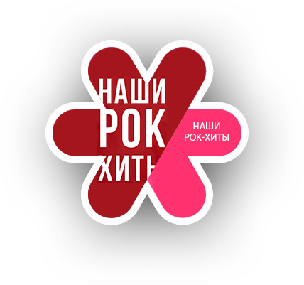 Наши Рок-Хиты
