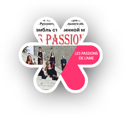 LES PASSIONS DE L'AME 