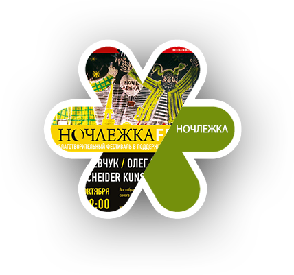 Ночлежка