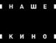 Наше кино