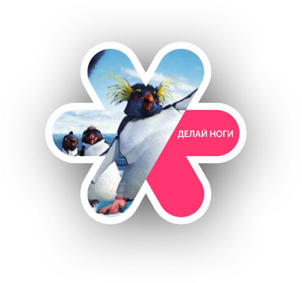 Делай ноги