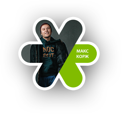 Макс Корж