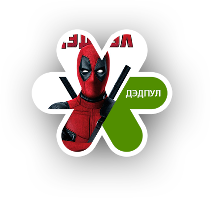 Дэдпул
