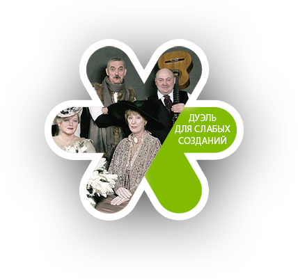 Дуэль для слабых созданий