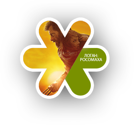 ЛОГАН: Росомаха