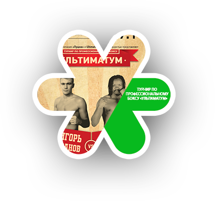 Турнир по профессиональному боксу «Ультиматум»