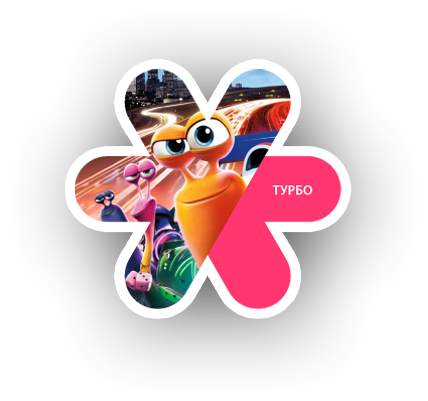 Турбо