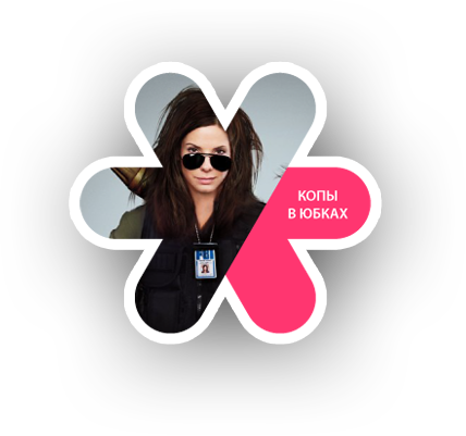 Копы в юбках