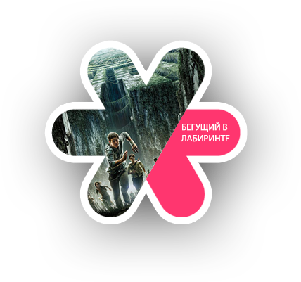 Бегущий в лабиринте