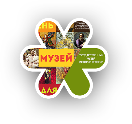 Государственный Музей Истории Религии