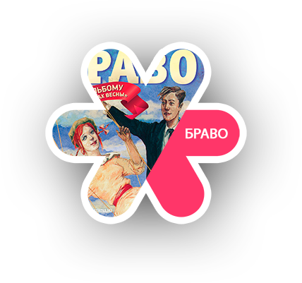 Браво