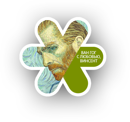 Ван Гог. С любовью, Винсент