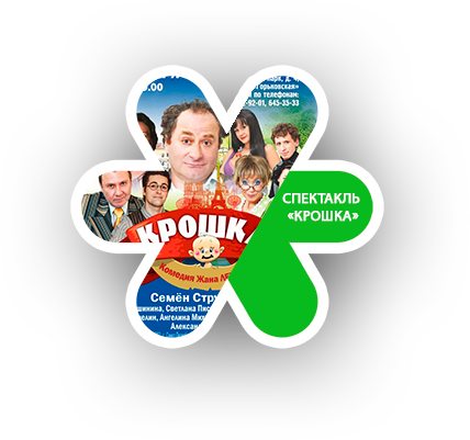 Спектакль «Крошка»