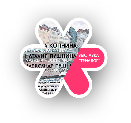 Выставка “Триалог”