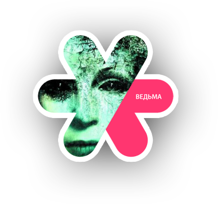 Ведьма