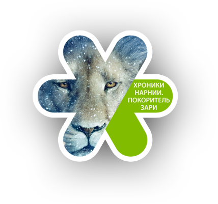 Хроники Нарнии