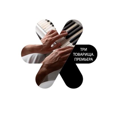 ПРЕМЬЕРА МЮЗИКЛА "ТРИ ТОВАРИЩА"