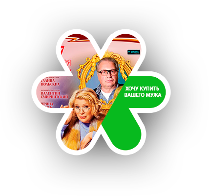 Хочу купить Вашего мужа